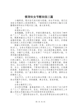 2024年领导妇女节慰问信三篇