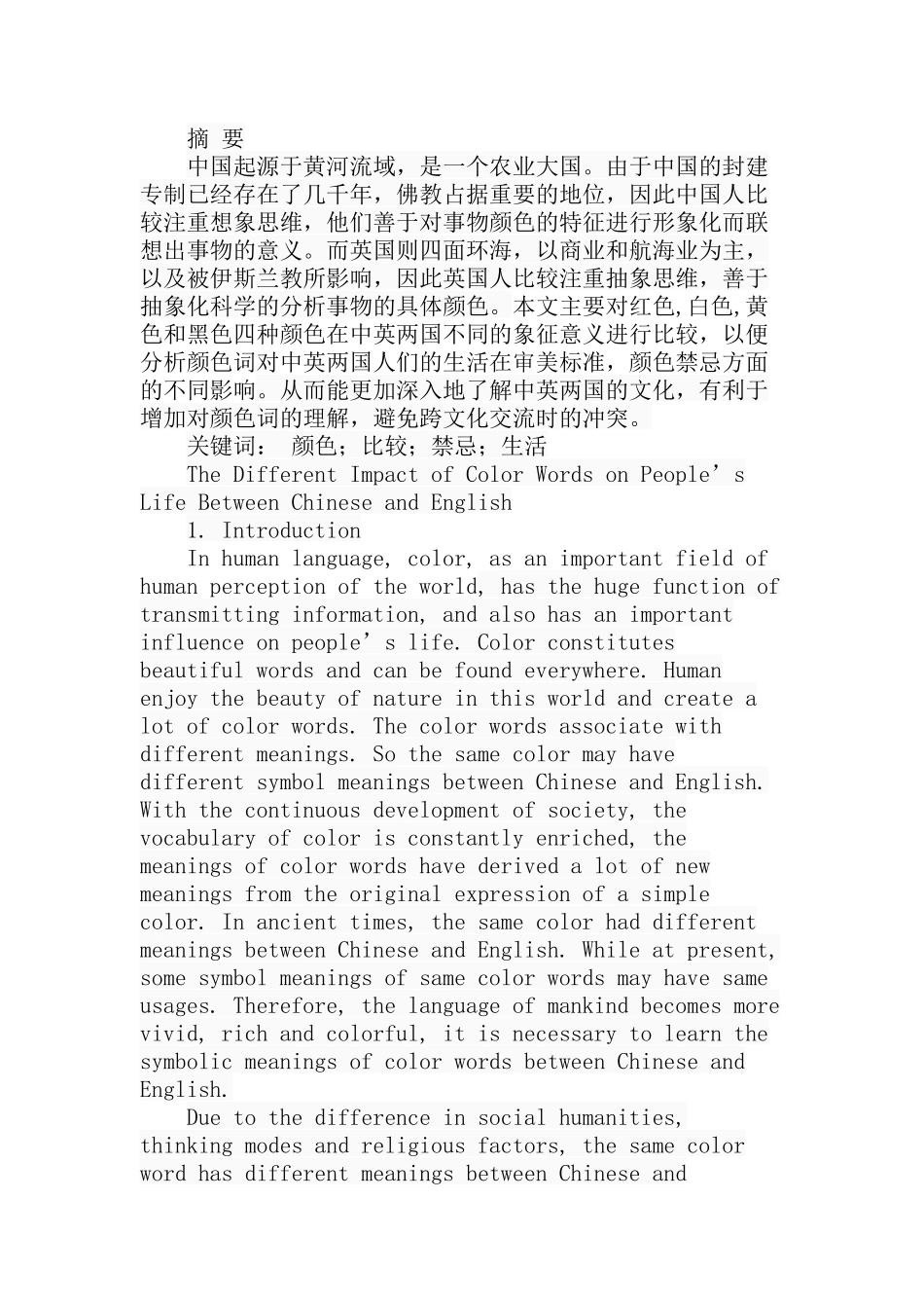 中英颜色的差异对人们生活的影响分析研究  社会学专业_第1页