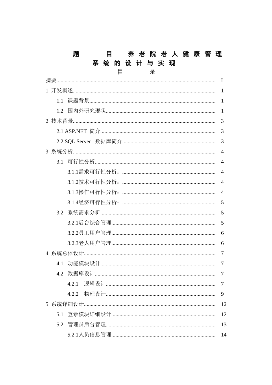 养老院老人健康管理系统的设计与实现  计算机专业_第1页