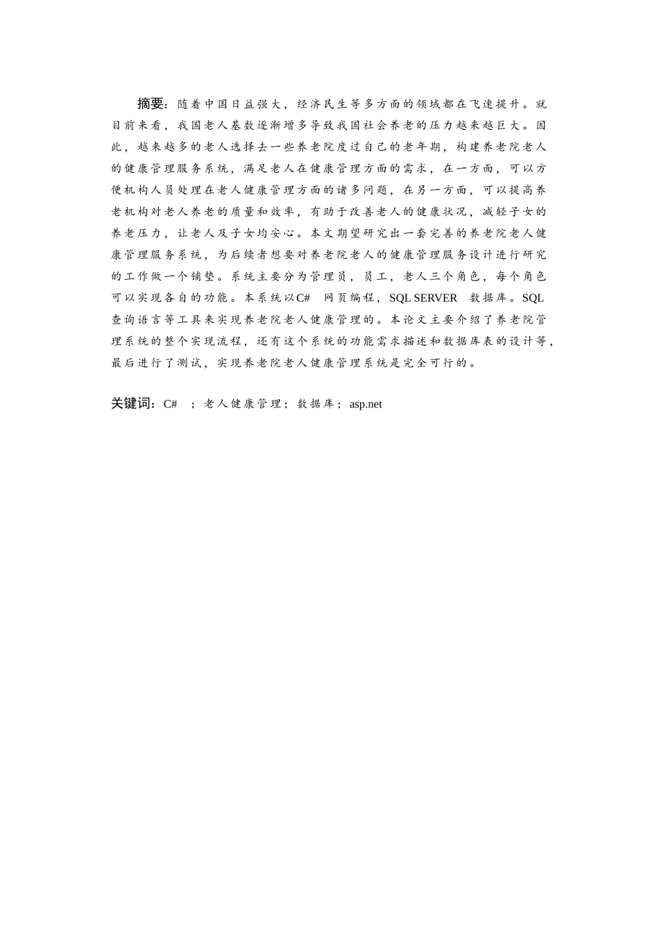 养老院老人健康管理系统的设计与实现  计算机专业_第3页