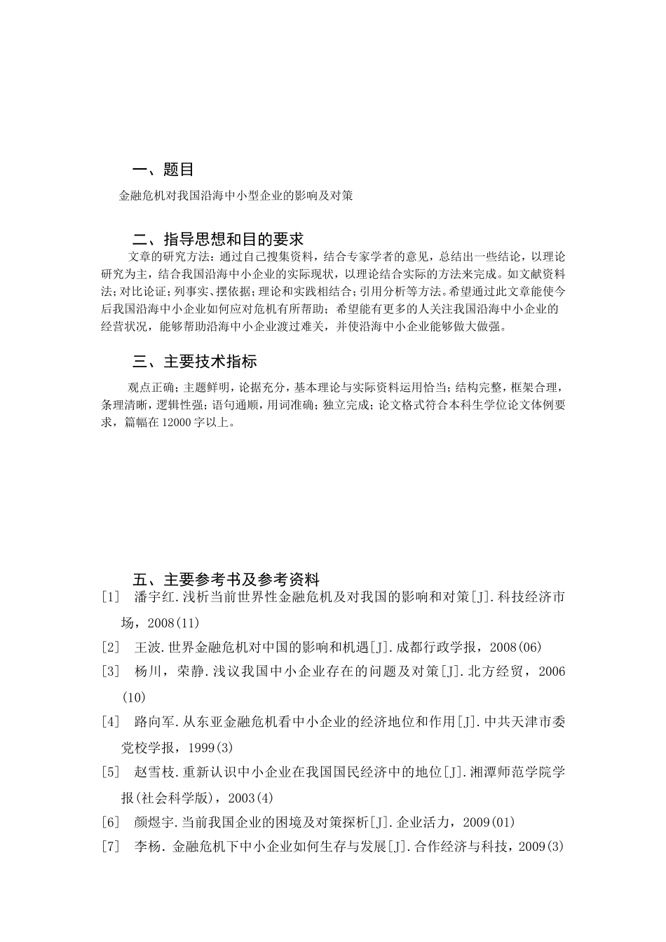金融危机沿海中小型企业困境应对策略分析研究 财务管理专业_第1页
