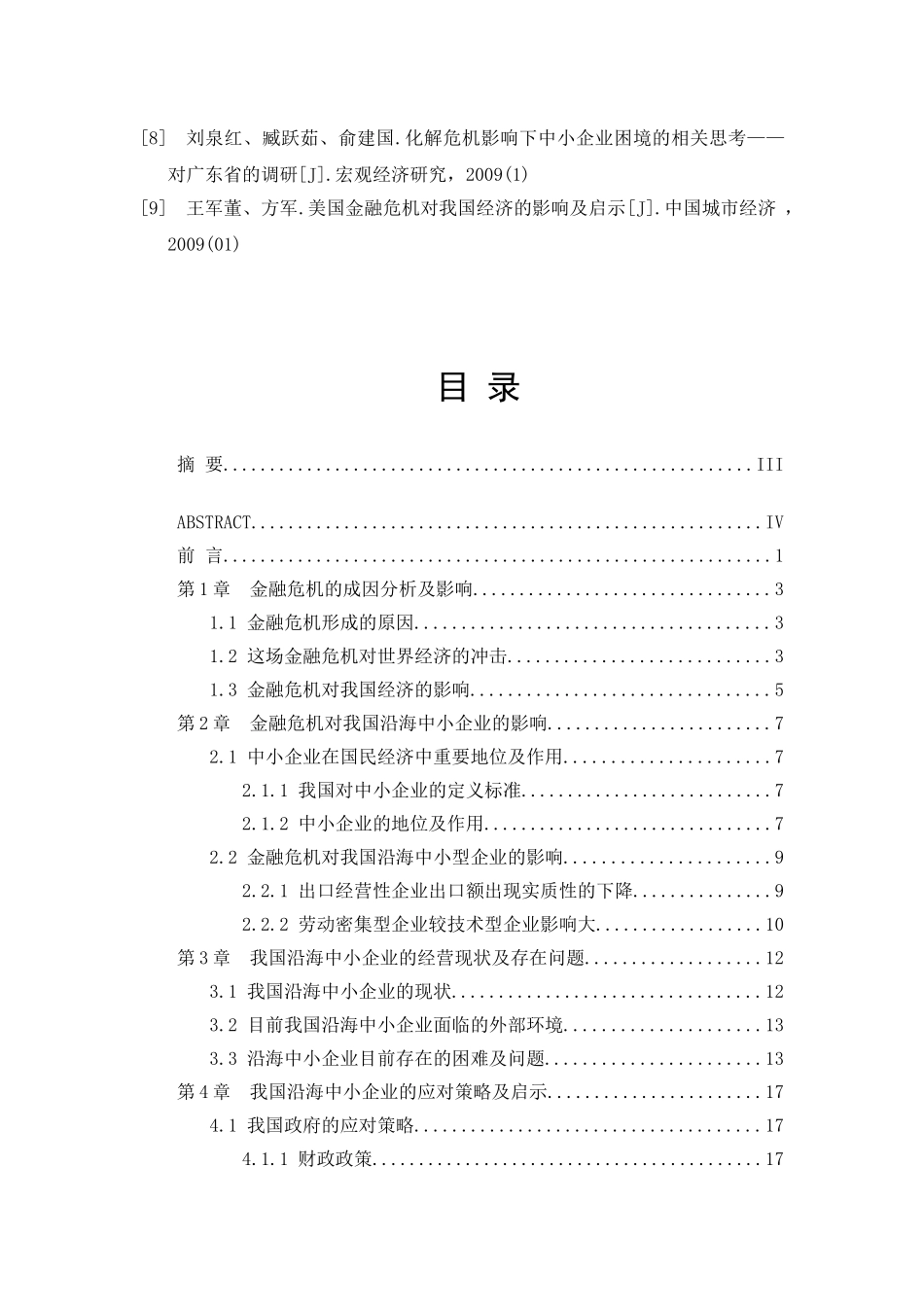 金融危机沿海中小型企业困境应对策略分析研究 财务管理专业_第2页