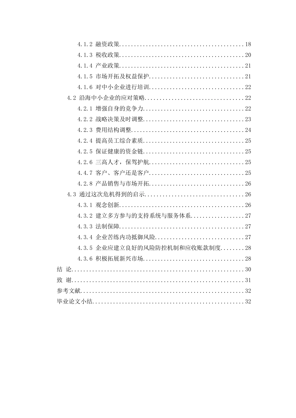 金融危机沿海中小型企业困境应对策略分析研究 财务管理专业_第3页