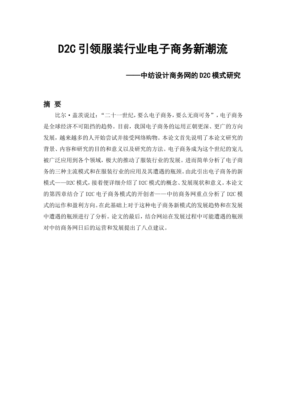 引领服装行业电子商务新潮流分析研究中纺设计商务网的D2C模式研究  会计学专业_第1页