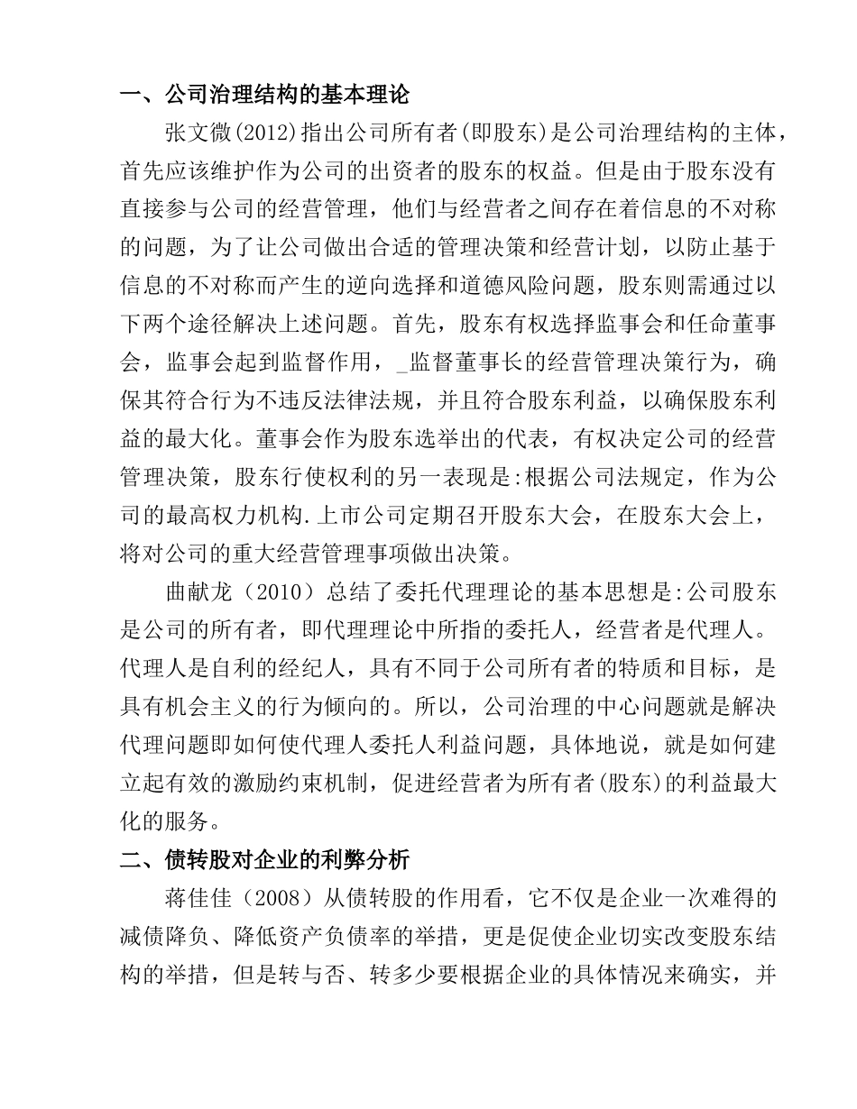 债转股对我国国有企业治理结构的效应分析研究  工商管理专业_第2页