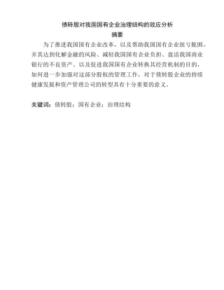 债转股对我国国有企业治理结构的效应分析研究  工商管理专业