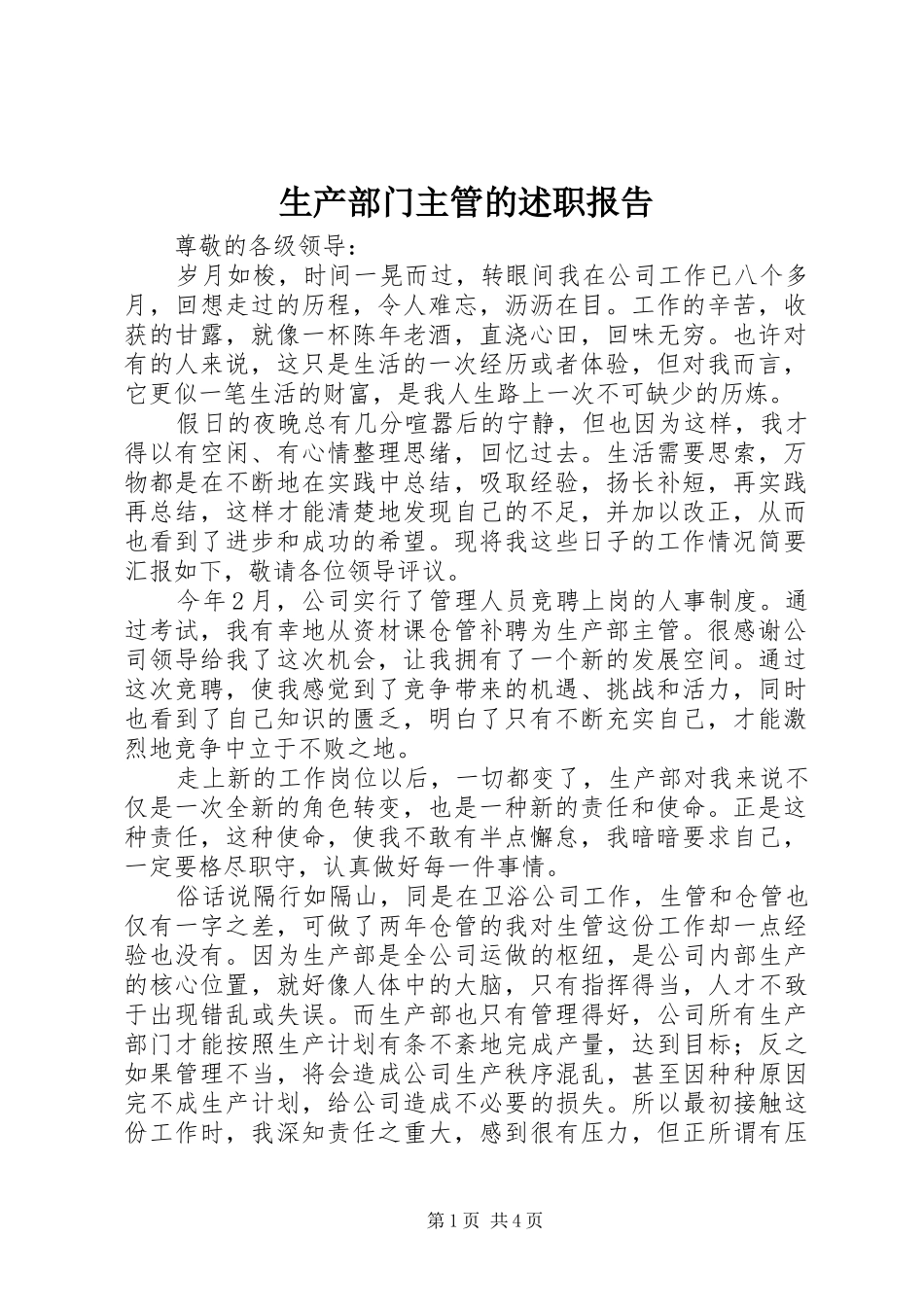2024年生产部门主管的述职报告_第1页