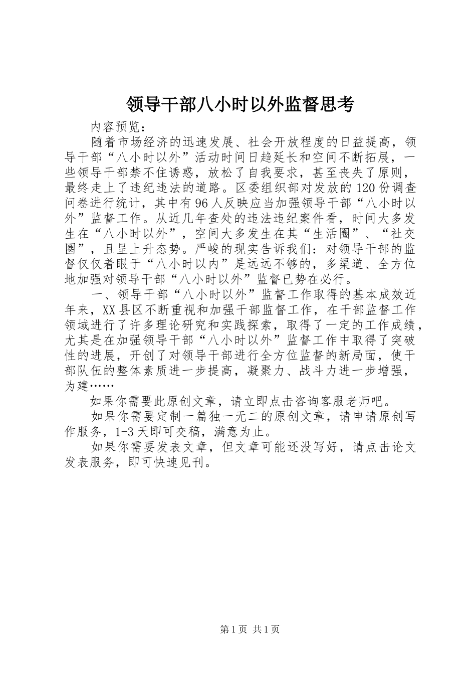 2024年领导干部八小时以外监督思考_第1页