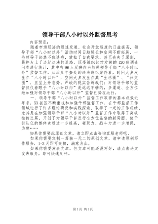 2024年领导干部八小时以外监督思考