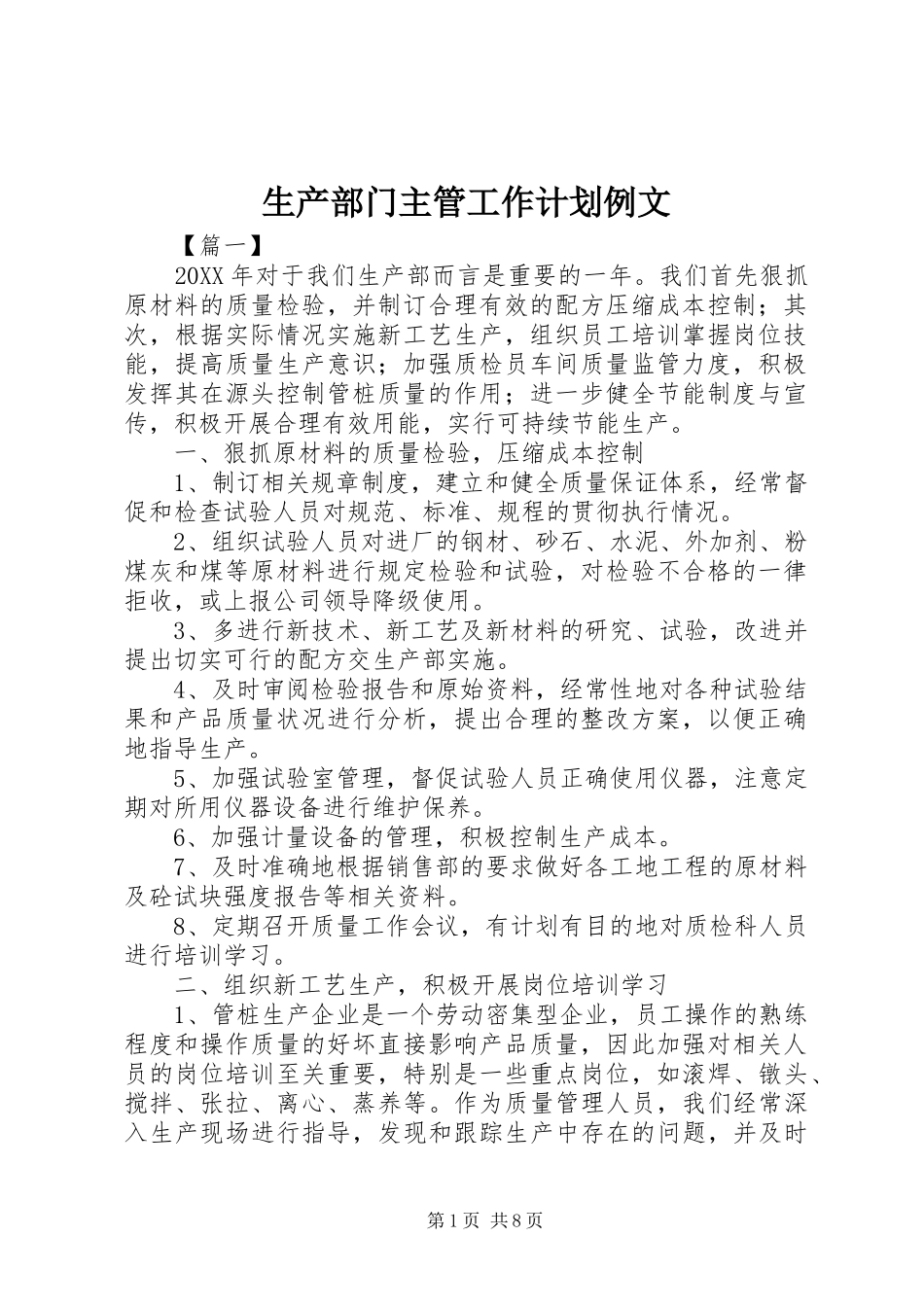 2024年生产部门主管工作计划例文_第1页