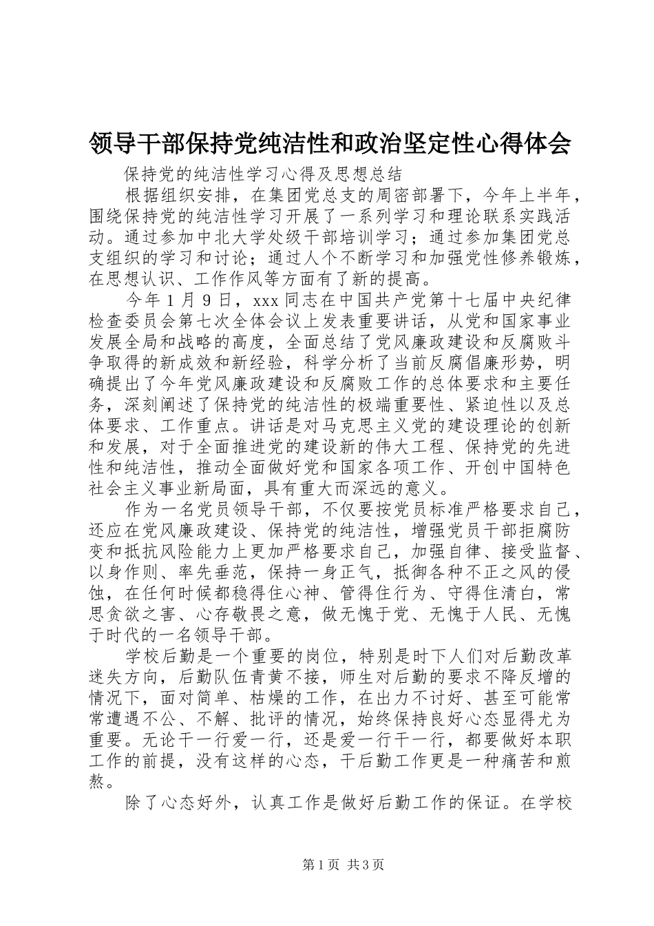 2024年领导干部保持党纯洁性和政治坚定性心得体会_第1页