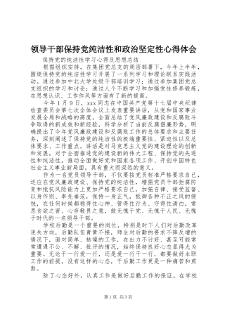2024年领导干部保持党纯洁性和政治坚定性心得体会