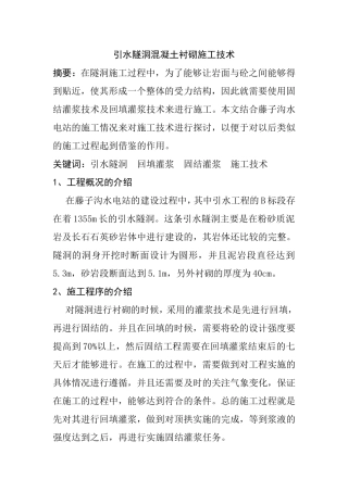 引水隧洞混凝土衬砌施工技术分析研究  桥隧管理专业