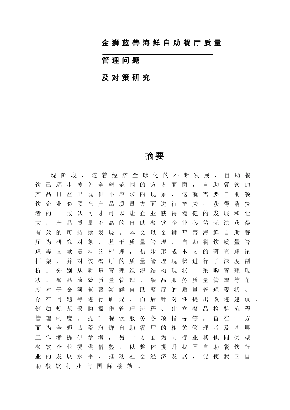 金狮蓝蒂海鲜自助餐厅质量管理问题及对策研究分析 酒店管理专业_第1页
