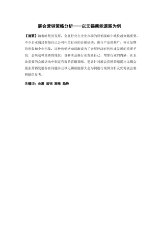 展会营销策略分析以无锡新能源展为例  工商管理专业