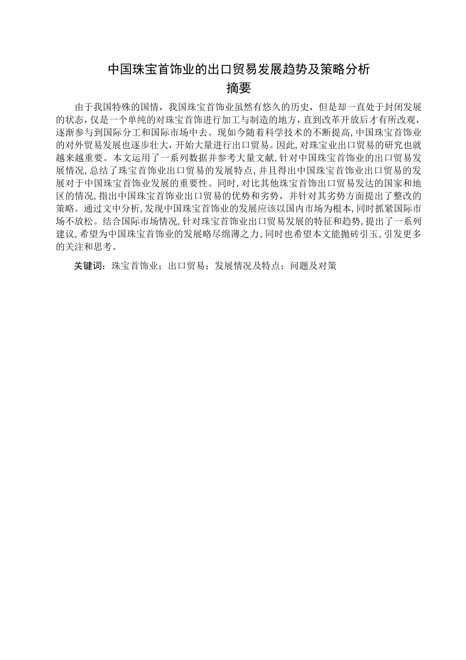 中国珠宝首饰业的出口贸易发展趋势及策略分析研究 国际经济贸易专业_第1页