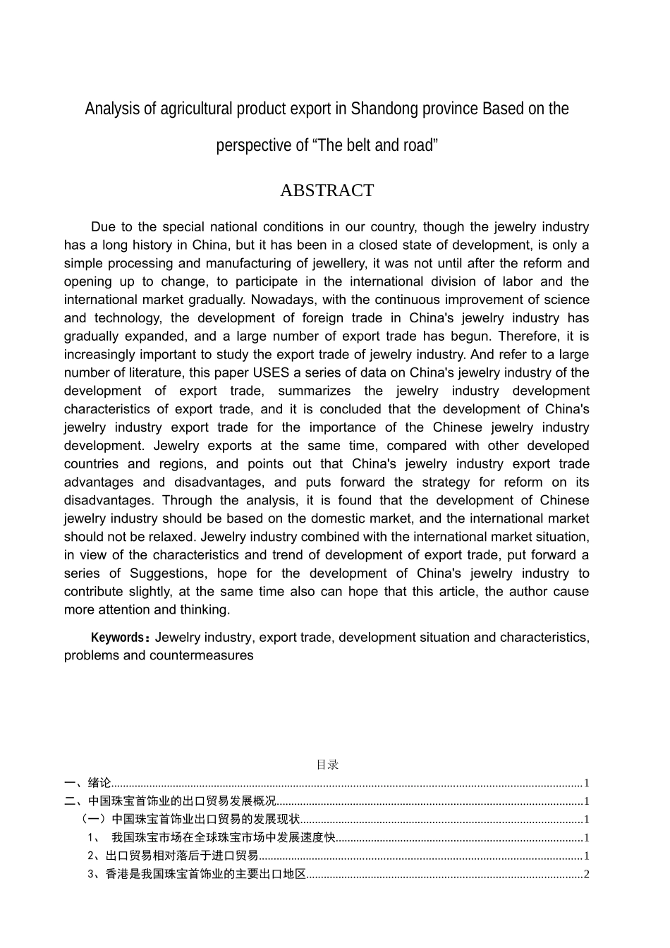 中国珠宝首饰业的出口贸易发展趋势及策略分析研究 国际经济贸易专业_第2页