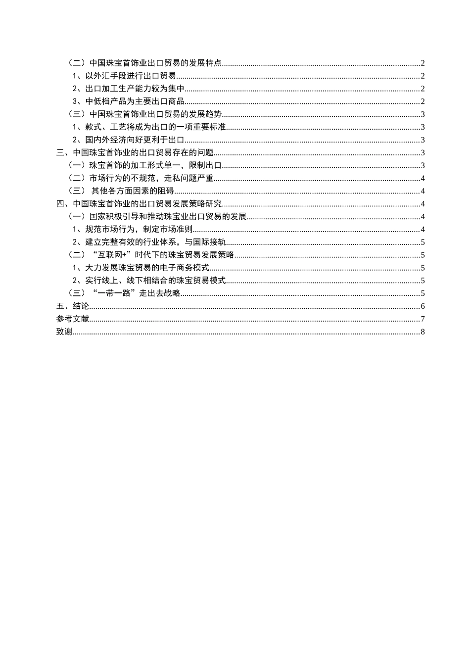 中国珠宝首饰业的出口贸易发展趋势及策略分析研究 国际经济贸易专业_第3页