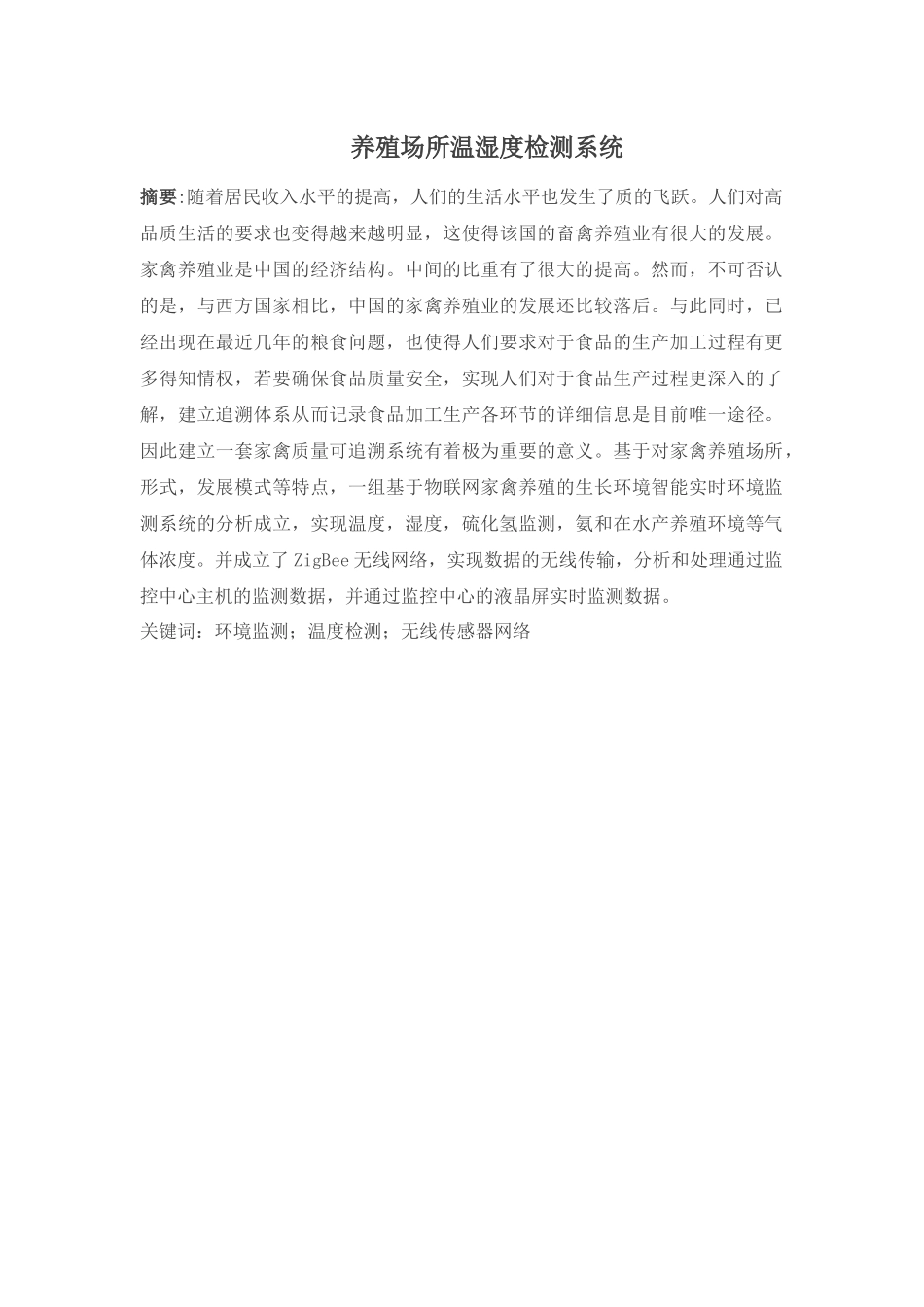 养殖场所温湿度检测系统设计和实现  养殖学专业_第1页