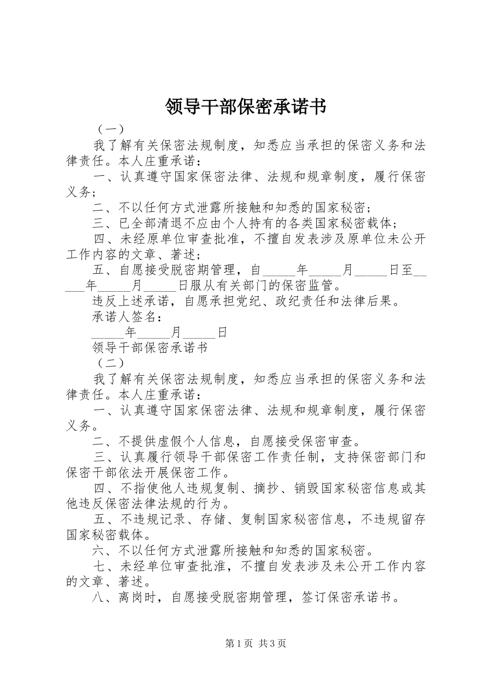 2024年领导干部保密承诺书_第1页