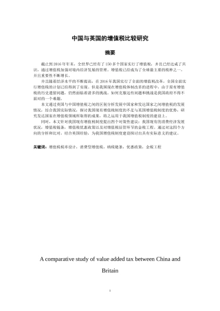 中英增值税制度比较分析研究  税务管理专业