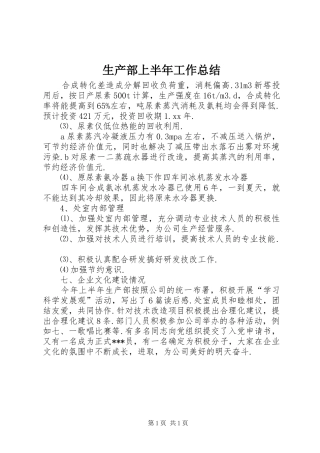 2024年生产部上半年工作总结