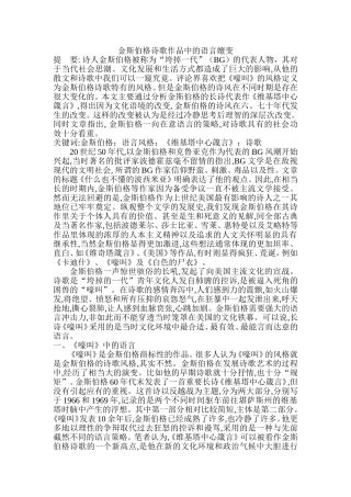 金斯伯格诗歌作品中的语言嬗变分析研究  文学专业