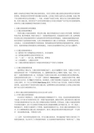 中国主题公园运行问题及对策研究——以北京欢乐谷为例  工商管理专业