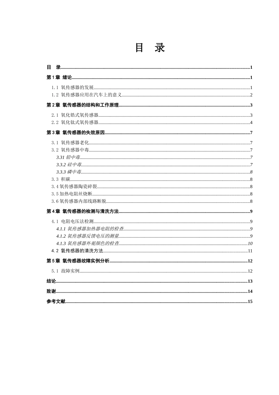 氧传感器的故障检测与诊断分析研究  机械制造专业_第2页