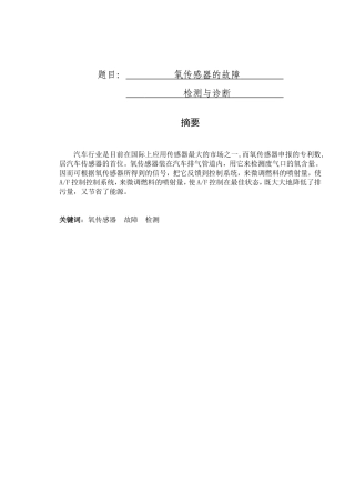 氧传感器的故障检测与诊断分析研究  机械制造专业