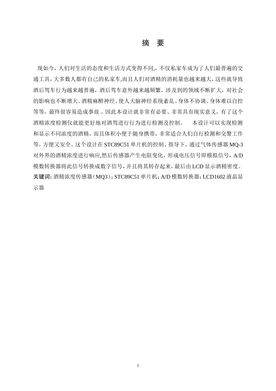 基于单片机的酒精浓度测试仪设计和实现 电气自动化专业_第1页