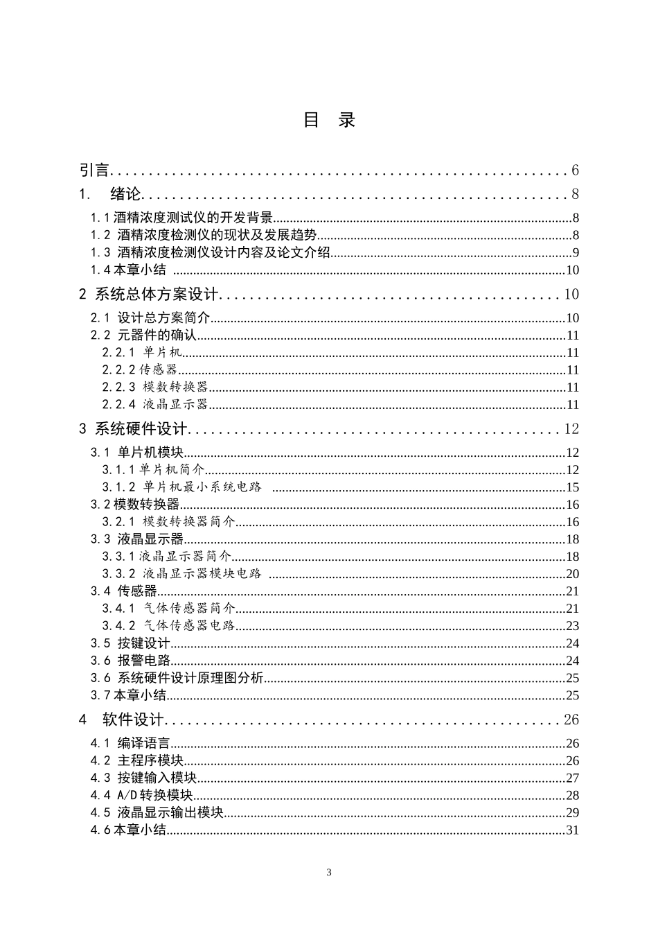 基于单片机的酒精浓度测试仪设计和实现 电气自动化专业_第3页
