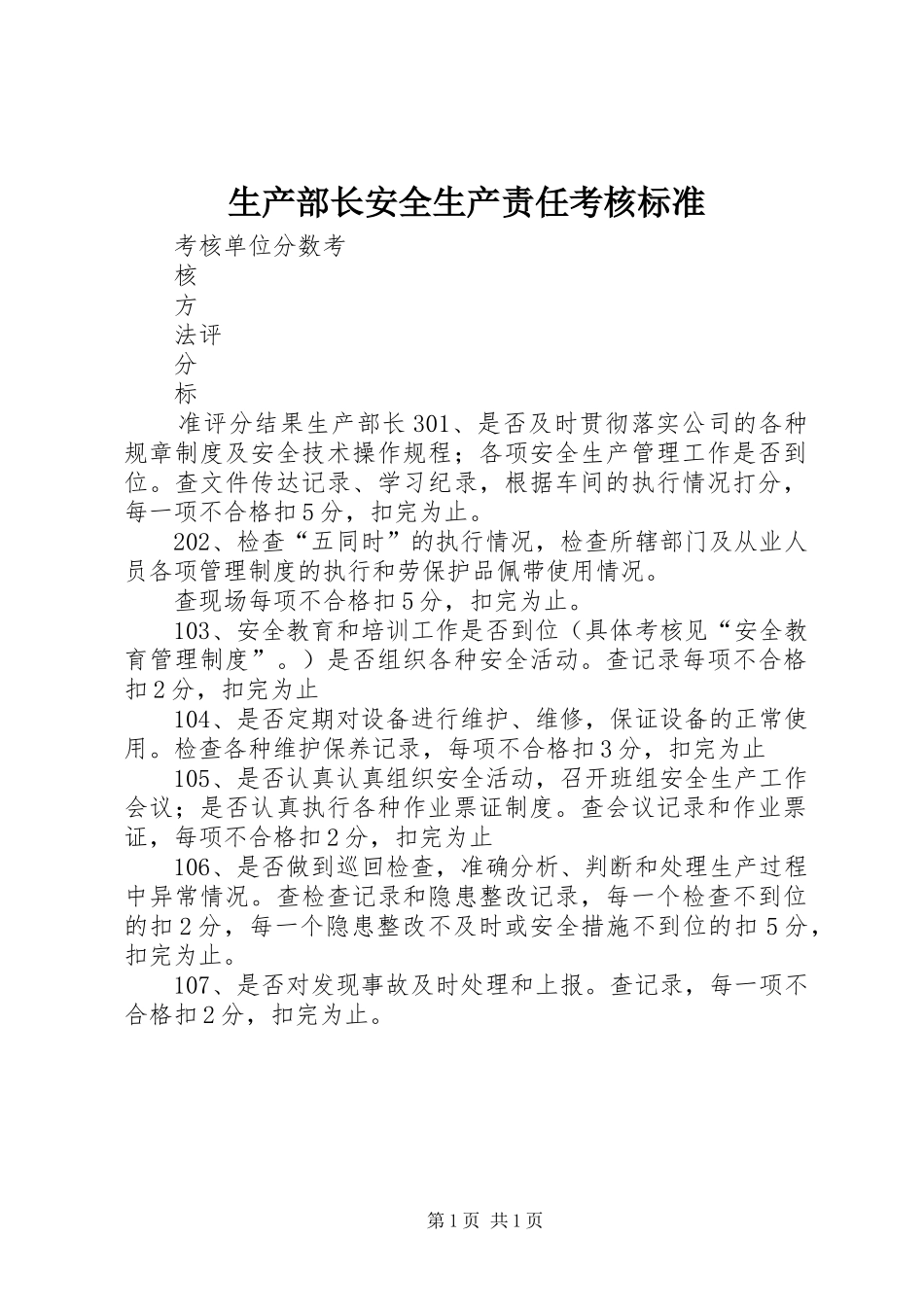 2024年生产部长安全生产责任考核标准_第1页