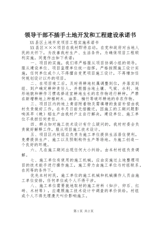 2024年领导干部不插手土地开发和工程建设承诺书