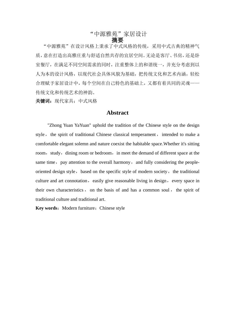 中源雅苑家居设计和实现报告分析研究 土木工程专业_第1页