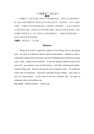 中源雅苑家居设计和实现报告分析研究 土木工程专业