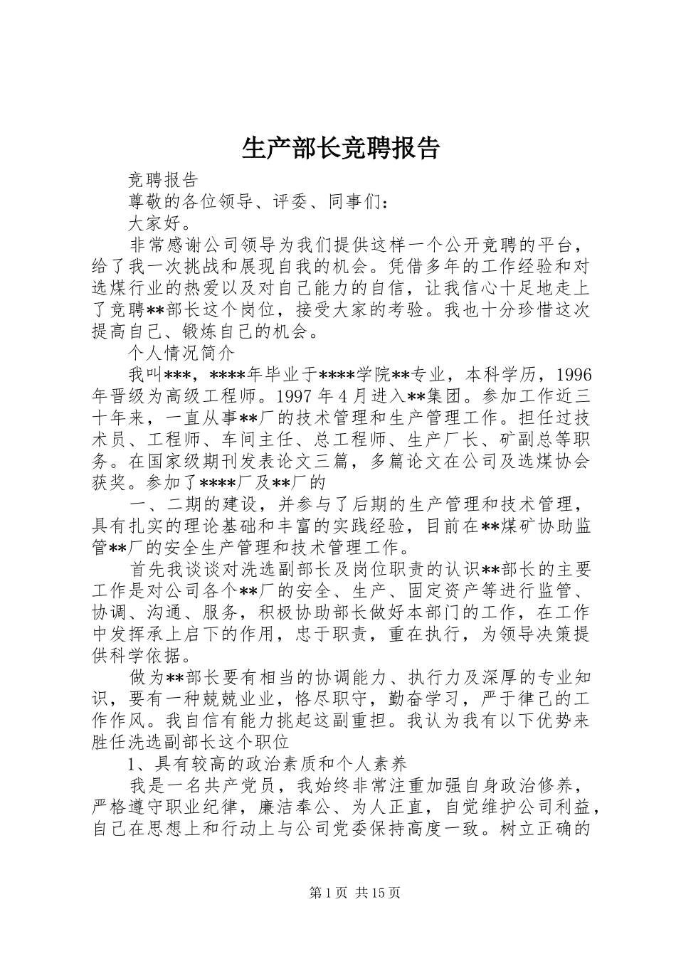 2024年生产部长竞聘报告_第1页