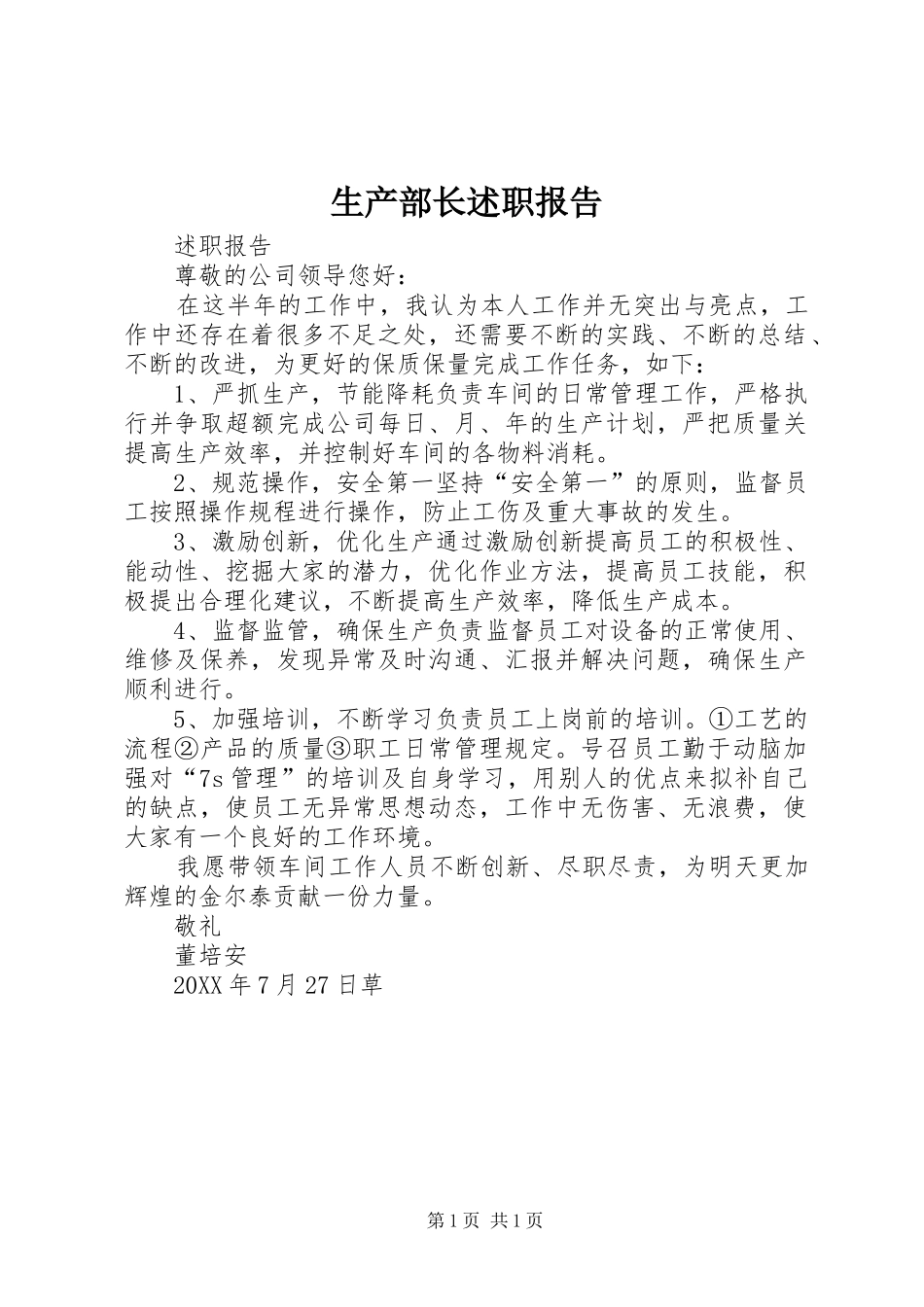 2024年生产部长述职报告_第1页