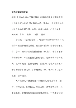 饮食与健康两者之间的关系分析研究  营养学专业