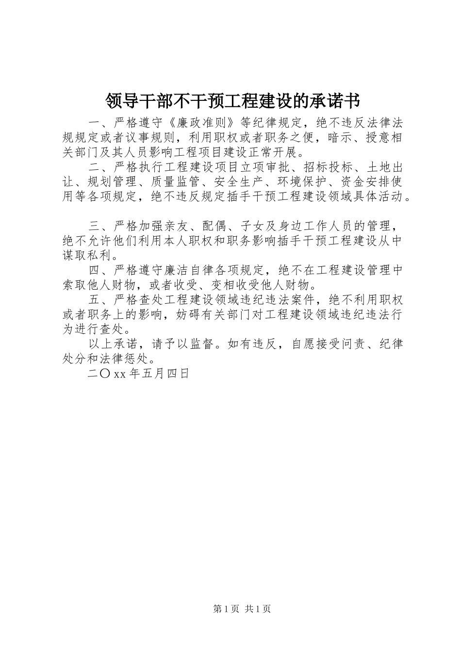 2024年领导干部不干预工程建设的承诺书_第1页