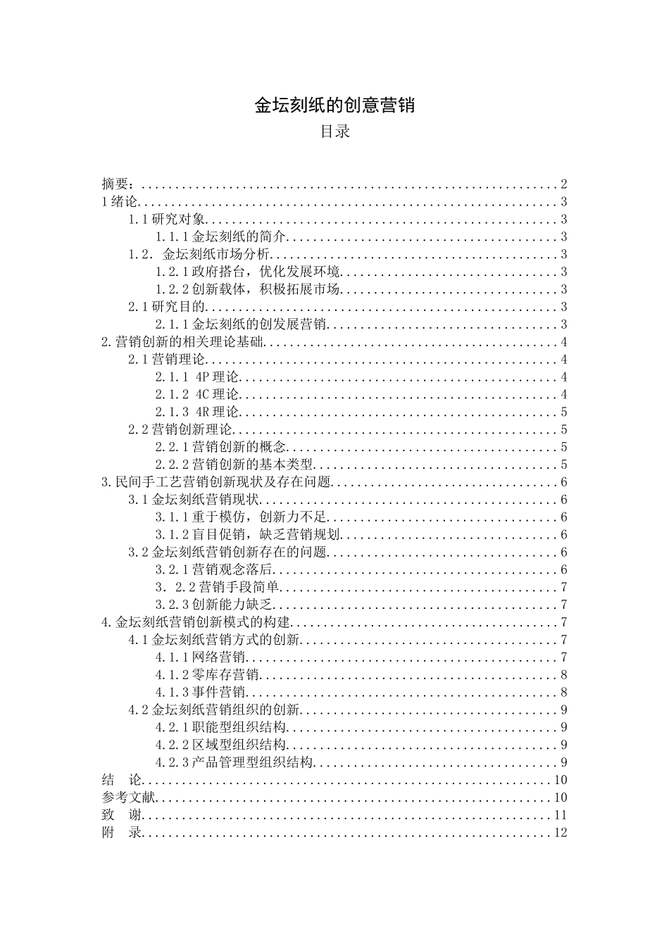 金坛刻纸的创意营销分析研究  市场营销专业_第1页