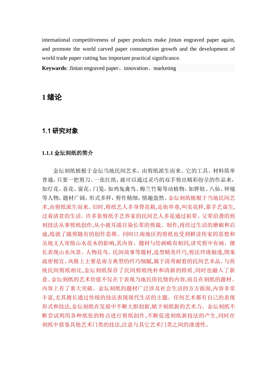 金坛刻纸的创意营销分析研究  市场营销专业_第3页