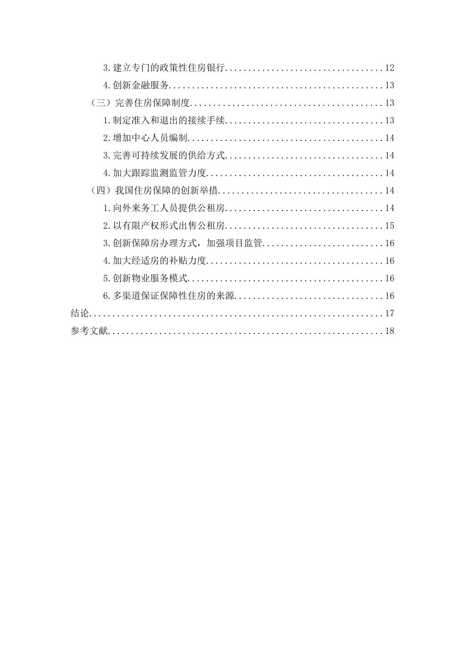 中国住房保障政策体系探究及其完善建议分析研究  公共管理专业_第3页
