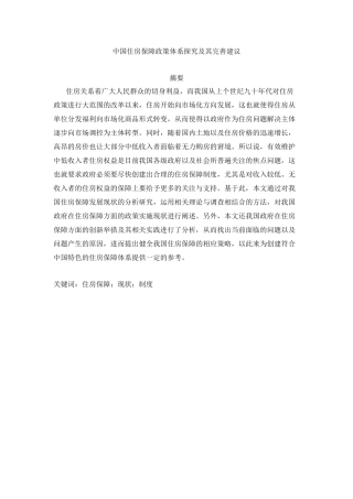 中国住房保障政策体系探究及其完善建议分析研究  公共管理专业