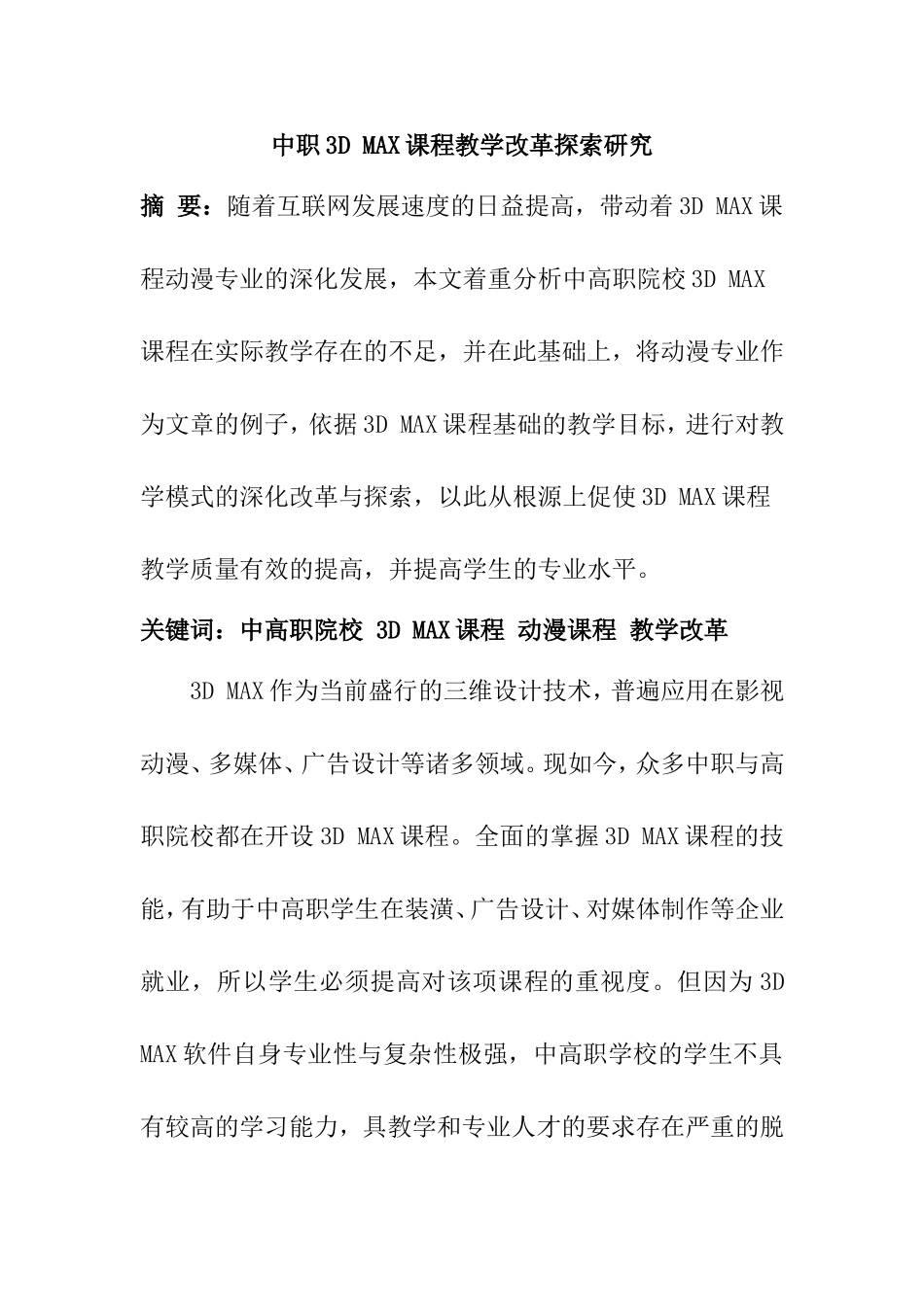 中职3D MAX课程教学改革探索研究分析 计算机专业_第1页