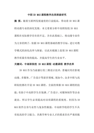 中职3D MAX课程教学改革探索研究分析 计算机专业