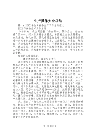 2024年生产操作安全总结