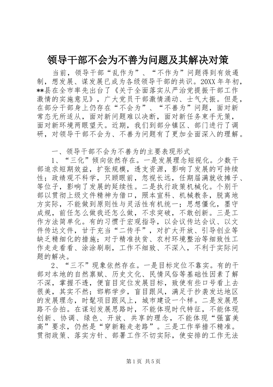 2024年领导干部不会为不善为问题及其解决对策_第1页