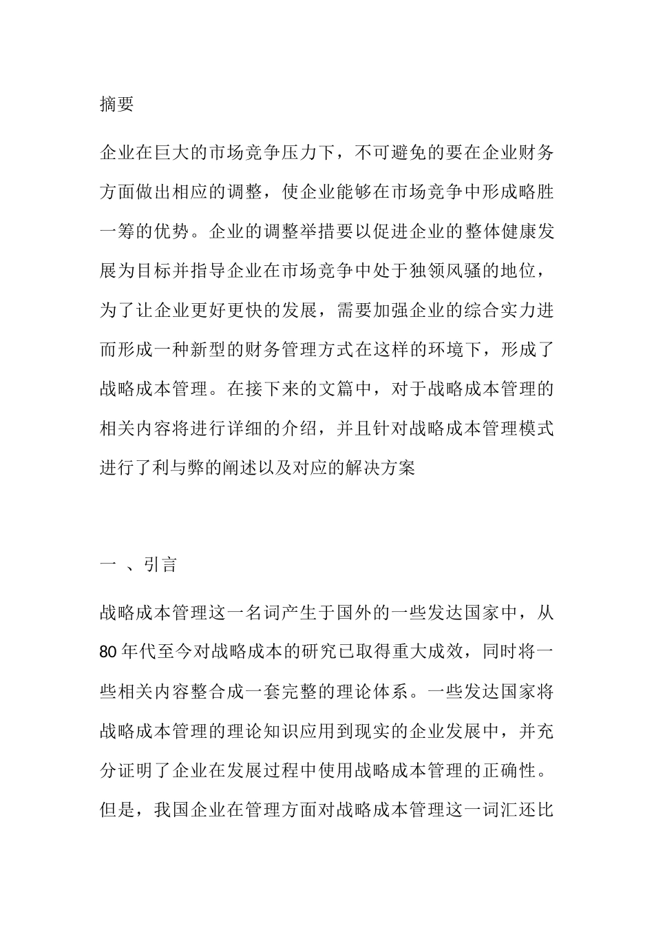 战略成本管理分析研究 财务管理专业_第1页