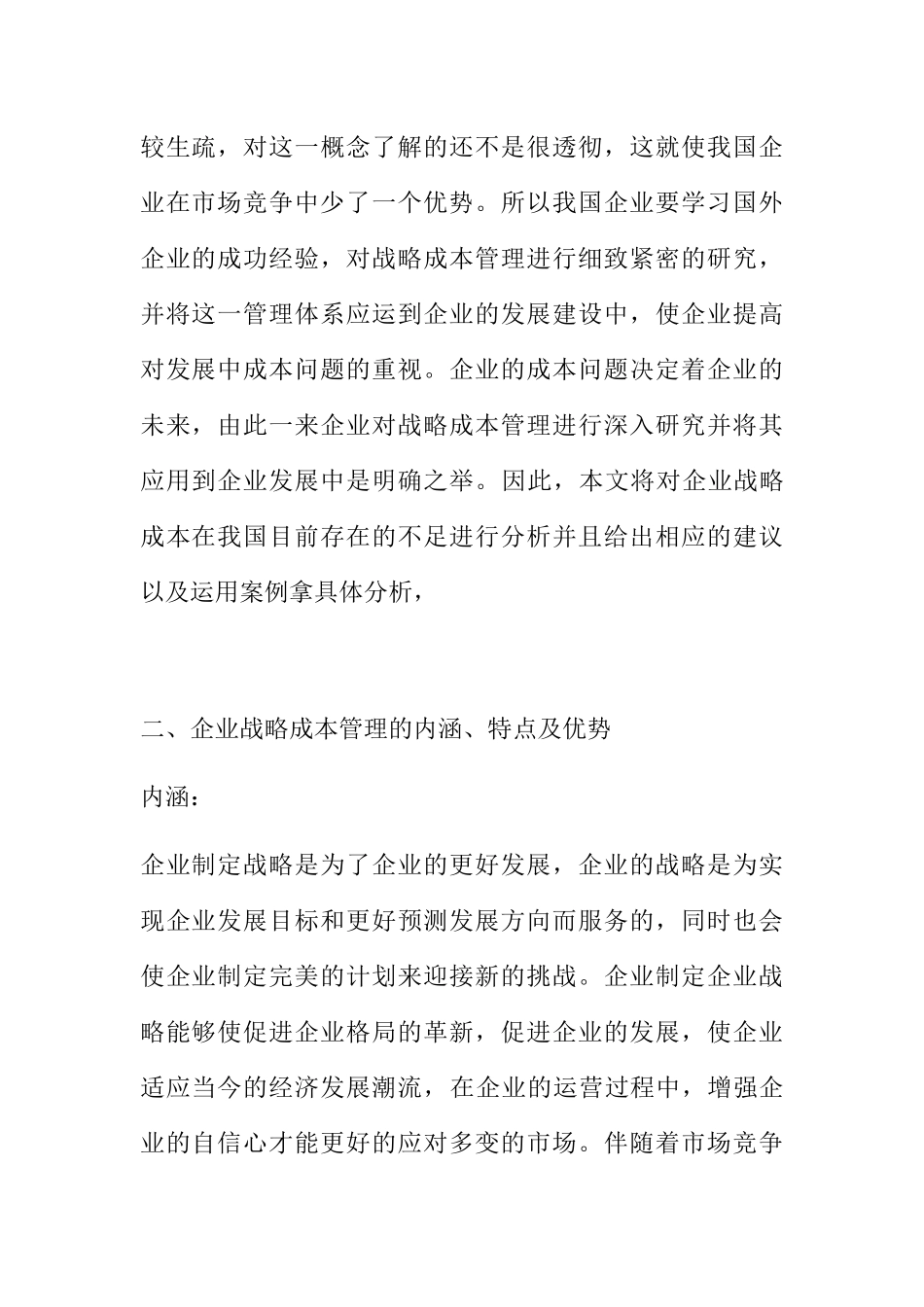 战略成本管理分析研究 财务管理专业_第2页